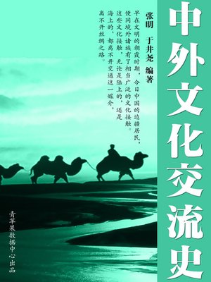 cover image of 中外文化交流史